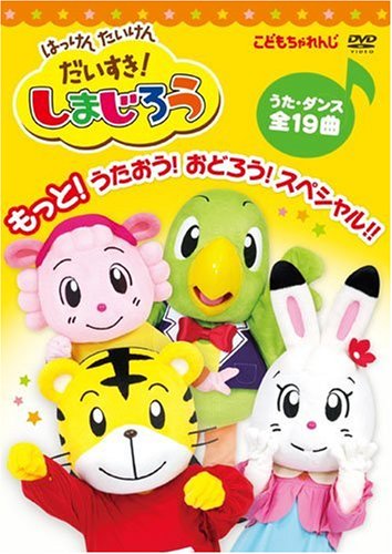 【中古】はっけん たいけん だいすき!しまじろう もっと!うたおう!おどろう!スペシャル!! [DVD]