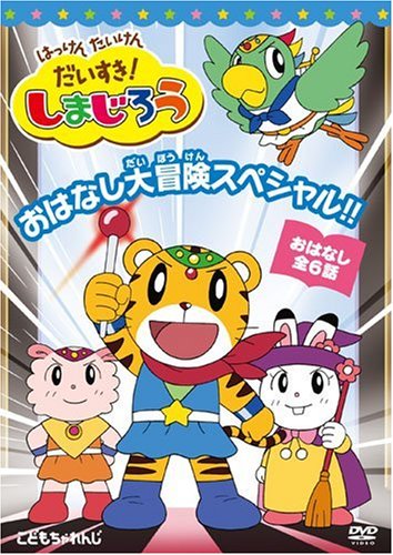 【中古】はっけん たいけん だいすき!しまじろう おはなし大冒険スペシャル!! [DVD]