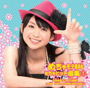 【中古】めちゃモテ委員長 めちゃヒット曲集1