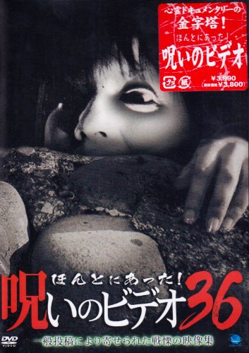 【中古】ほんとにあった!呪いのビデオ 36 [DVD]