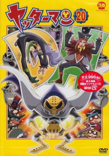 【中古】ヤッターマン 20 [DVD]