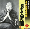 【中古】昭和の名人~古典落語名演集 五代目古今亭今輔 二