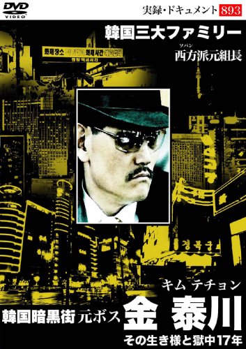 TV Anime - 【中古】韓国暗黒街 元ボス 金 泰川 [DVD]