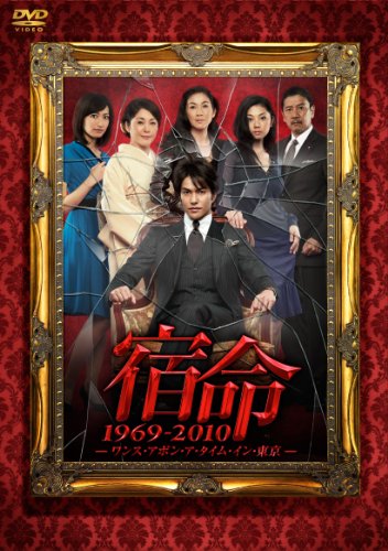 【中古】宿命 1969-2010 -ワンス・アポン・ア・タイム・イン・東京- [DVD]