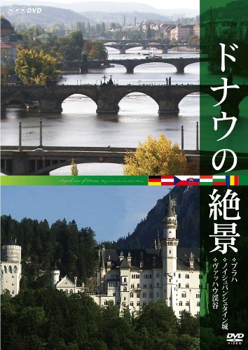 【中古】ドナウの絶景 ◇プラハ ◇ノイシュバンシュタイン城 ◇ヴァッハウ渓谷 [DVD]