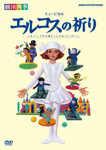 【中古】劇団四季 ミュージカル エルコスの祈り [DVD]