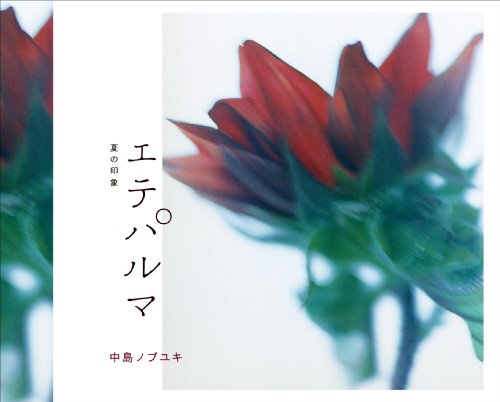ご来店ありがとうございます。昭和・平成のCD、DVD、家電、音響機器など希少な商品も多数そろえています。レコード、楽器の取り扱いはございません。掲載していない商品もお探しいたします。映像商品にはタイトル最後に[DVD]、[Blu-ray]と表記しています。表記ないものはCDとなります。お気軽にメールにてお問い合わせください。エテパルマ~夏の印象~【メーカー名】ewe records【メーカー型番】【ブランド名】【商品説明】エテパルマ~夏の印象~・中古品（ユーズド品）について商品画像はイメージです。中古という特性上、使用に影響ない程度の使用感・経年劣化（傷、汚れなど）がある場合がございます。商品のコンディション、付属品の有無については入荷の度異なります。また、中古品の特性上、ギフトには適しておりません。商品名に『初回』、『限定』、『〇〇付き』等の記載がございましても、特典・付属品・保証等は原則付属しておりません。付属品や消耗品に保証はございません。当店では初期不良に限り、商品到着から7日間は返品を受付けております。注文後の購入者様都合によるキャンセル・返品はお受けしていません。他モールでも併売している商品の為、完売の際は在庫確保できない場合がございます。ご注文からお届けまで1、ご注文⇒ご注文は24時間受け付けております。2、注文確認⇒ご注文後、当店から注文確認メールを送信します。3、在庫確認⇒新品、新古品：3-5日程度でお届け。※中古品は受注後に、再検品、メンテナンス等により、お届けまで3日-10日営業日程度とお考え下さい。米海外倉庫から取り寄せの商品については発送の場合は3週間程度かかる場合がございます。　※離島、北海道、九州、沖縄は遅れる場合がございます。予めご了承下さい。※配送業者、発送方法は選択できません。お電話でのお問合せは少人数で運営の為受け付けておりませんので、メールにてお問合せお願い致します。お客様都合によるご注文後のキャンセル・返品はお受けしておりませんのでご了承下さい。ご来店ありがとうございます。昭和・平成のCD、DVD、家電、音響機器など希少な商品も多数そろえています。レコード、楽器の取り扱いはございません。掲載していない商品もお探しいたします。映像商品にはタイトル最後に[DVD]、[Blu-ray]と表記しています。表記ないものはCDとなります。お気軽にメールにてお問い合わせください。