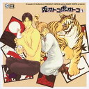 【中古】DRAMATIC CD COLLECTION::兎オトコ虎オトコ1