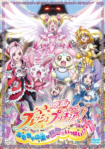 【中古】映画フレッシュプリキュア!おもちゃの国は秘密がいっぱい!?【通常版】 [DVD]