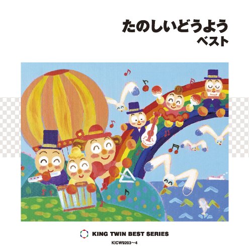 【中古】たのしいどうよう ベスト