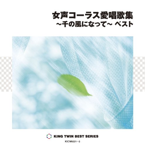 ご来店ありがとうございます。昭和・平成のCD、DVD、家電、音響機器など希少な商品も多数そろえています。レコード、楽器の取り扱いはございません。掲載していない商品もお探しいたします。映像商品にはタイトル最後に[DVD]、[Blu-ray]と表記しています。表記ないものはCDとなります。お気軽にメールにてお問い合わせください。女声コーラス愛唱歌集~千の風になって~ベスト【メーカー名】キングレコード【メーカー型番】【ブランド名】【商品説明】女声コーラス愛唱歌集~千の風になって~ベスト・中古品（ユーズド品）について商品画像はイメージです。中古という特性上、使用に影響ない程度の使用感・経年劣化（傷、汚れなど）がある場合がございます。商品のコンディション、付属品の有無については入荷の度異なります。また、中古品の特性上、ギフトには適しておりません。商品名に『初回』、『限定』、『〇〇付き』等の記載がございましても、特典・付属品・保証等は原則付属しておりません。付属品や消耗品に保証はございません。当店では初期不良に限り、商品到着から7日間は返品を受付けております。注文後の購入者様都合によるキャンセル・返品はお受けしていません。他モールでも併売している商品の為、完売の際は在庫確保できない場合がございます。ご注文からお届けまで1、ご注文⇒ご注文は24時間受け付けております。2、注文確認⇒ご注文後、当店から注文確認メールを送信します。3、在庫確認⇒新品、新古品：3-5日程度でお届け。※中古品は受注後に、再検品、メンテナンス等により、お届けまで3日-10日営業日程度とお考え下さい。米海外倉庫から取り寄せの商品については発送の場合は3週間程度かかる場合がございます。　※離島、北海道、九州、沖縄は遅れる場合がございます。予めご了承下さい。※配送業者、発送方法は選択できません。お電話でのお問合せは少人数で運営の為受け付けておりませんので、メールにてお問合せお願い致します。お客様都合によるご注文後のキャンセル・返品はお受けしておりませんのでご了承下さい。ご来店ありがとうございます。昭和・平成のCD、DVD、家電、音響機器など希少な商品も多数そろえています。レコード、楽器の取り扱いはございません。掲載していない商品もお探しいたします。映像商品にはタイトル最後に[DVD]、[Blu-ray]と表記しています。表記ないものはCDとなります。お気軽にメールにてお問い合わせください。