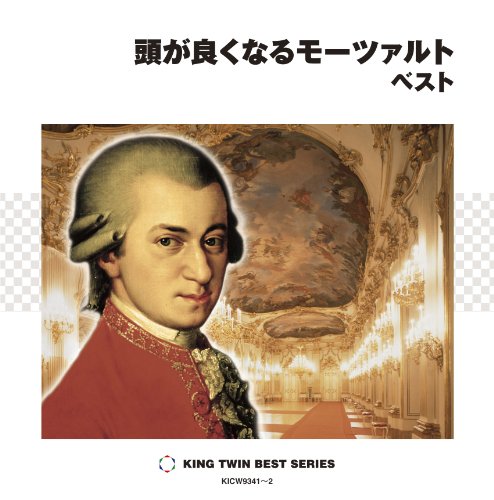 【中古】頭が良くなるモーツァルト ベスト 【中古】頭が良くなるモーツァルト ベスト