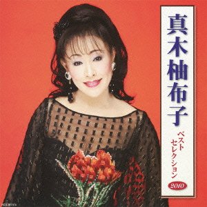 【中古】真木柚布子 ベストセレクション2010
