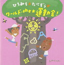 【中古】ひろみち&たにぞうのワールド・ザ★運動会!(2)