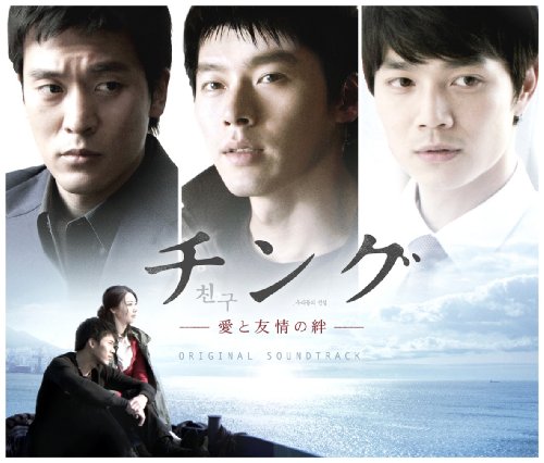 【中古】チング~愛と友情の絆~オリジナル・サウンドトラック