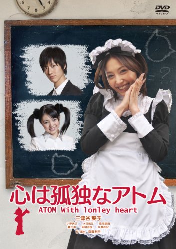 ご来店ありがとうございます。昭和・平成のCD、DVD、家電、音響機器など希少な商品も多数そろえています。レコード、楽器の取り扱いはございません。掲載していない商品もお探しいたします。映像商品にはタイトル最後に[DVD]、[Blu-ray]と表記しています。表記ないものはCDとなります。お気軽にメールにてお問い合わせください。心は孤独なアトム ATOM With lonely heart [DVD]【メーカー名】エースデュース【メーカー型番】【ブランド名】【商品説明】心は孤独なアトム ATOM With lonely heart [DVD]・中古品（ユーズド品）について商品画像はイメージです。中古という特性上、使用に影響ない程度の使用感・経年劣化（傷、汚れなど）がある場合がございます。商品のコンディション、付属品の有無については入荷の度異なります。また、中古品の特性上、ギフトには適しておりません。商品名に『初回』、『限定』、『〇〇付き』等の記載がございましても、特典・付属品・保証等は原則付属しておりません。付属品や消耗品に保証はございません。当店では初期不良に限り、商品到着から7日間は返品を受付けております。注文後の購入者様都合によるキャンセル・返品はお受けしていません。他モールでも併売している商品の為、完売の際は在庫確保できない場合がございます。ご注文からお届けまで1、ご注文⇒ご注文は24時間受け付けております。2、注文確認⇒ご注文後、当店から注文確認メールを送信します。3、在庫確認⇒新品、新古品：3-5日程度でお届け。※中古品は受注後に、再検品、メンテナンス等により、お届けまで3日-10日営業日程度とお考え下さい。米海外倉庫から取り寄せの商品については発送の場合は3週間程度かかる場合がございます。　※離島、北海道、九州、沖縄は遅れる場合がございます。予めご了承下さい。※配送業者、発送方法は選択できません。お電話でのお問合せは少人数で運営の為受け付けておりませんので、メールにてお問合せお願い致します。お客様都合によるご注文後のキャンセル・返品はお受けしておりませんのでご了承下さい。ご来店ありがとうございます。昭和・平成のCD、DVD、家電、音響機器など希少な商品も多数そろえています。レコード、楽器の取り扱いはございません。掲載していない商品もお探しいたします。映像商品にはタイトル最後に[DVD]、[Blu-ray]と表記しています。表記ないものはCDとなります。お気軽にメールにてお問い合わせください。