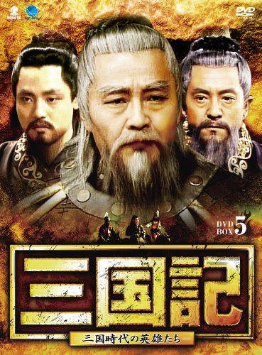 【中古】三国記-三国時代の英雄たち- DVD-BOX5