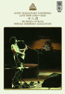 【中古】斉藤弾き語り和義 ライブツアー2009≫2010 「十二月 in 大阪城ホール ~月が昇れば弾き語る~」LIVE DVD(通常盤)