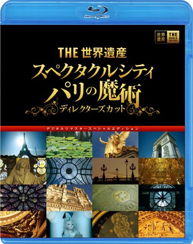 【中古】THE世界遺産 『スペクタクルシティ パリの魔術』ディレクターズカット デジタルリマスタースペシャルエディション [Blu-ray]