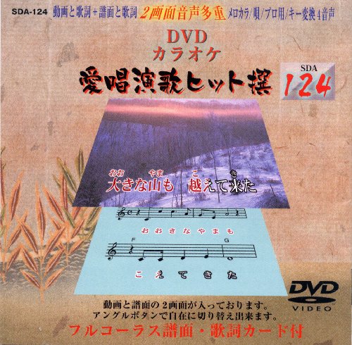 【中古】愛唱演歌ヒット撰124 [DVD]