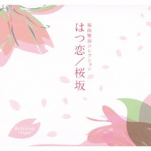 【中古】はつ恋/桜坂~福山雅治コレクション 【中古】はつ恋/桜坂~福山雅治コレクション