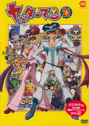 【中古】ヤッターマン 21 [DVD]