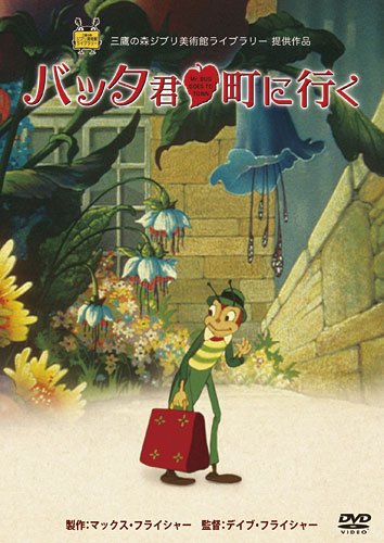 楽天市場】バッタ君 町に行く（CD・DVD）の通販
