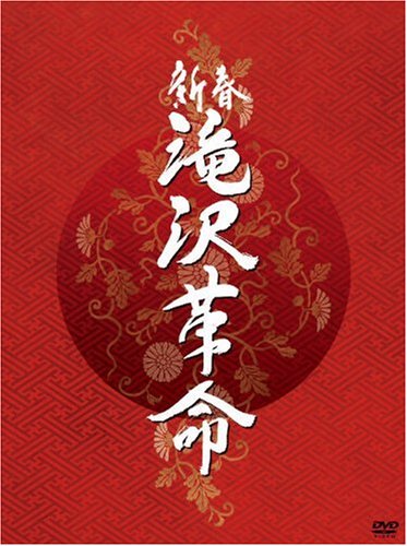 【中古】新春 滝沢革命【初回生産限定】(ジャケットA) [DVD]