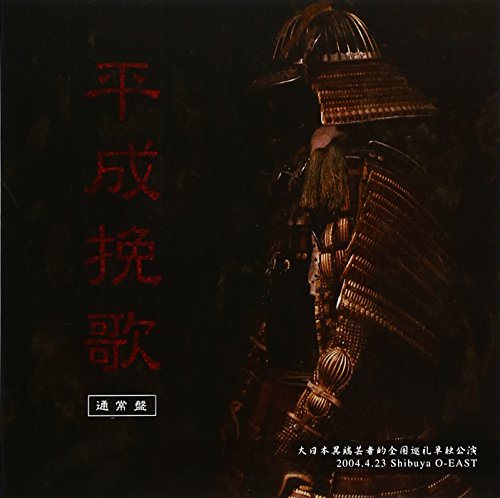 【中古】大日本異端芸者的全国巡礼単独公演 「平成挽歌」2004.4.23 Shibuya O-EAST [DVD]