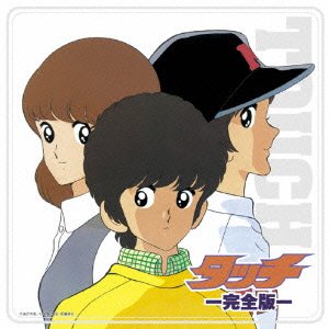 【中古】決定盤!!「タッチ」完全版 ベスト 【中古】決定盤!!「タッチ」完全版 ベスト