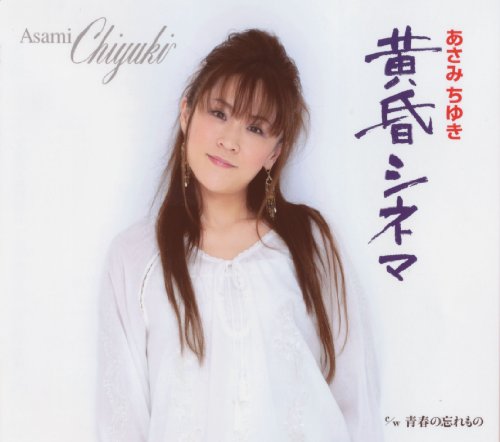 【中古】黄昏シネマ/青春の忘れ物