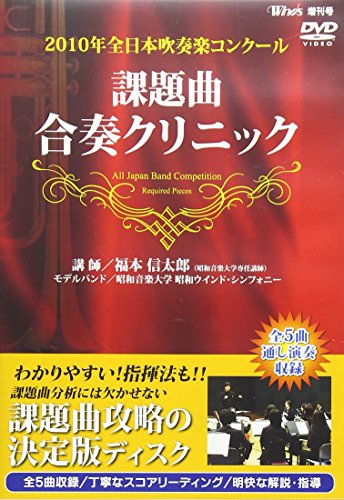 【中古】Winds 2010年 全日本吹奏楽コンクール 課題曲合奏クリニックDVD
