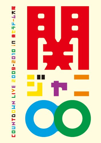【中古】COUNTDOWN LIVE 2009-2010 in 京セラドーム大阪 [DVD]