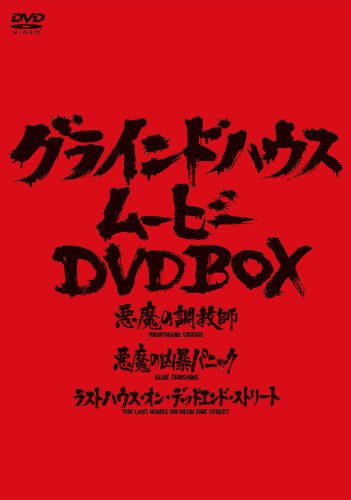 楽天市場】グラインドハウス・ムービーDVD BOXの通販