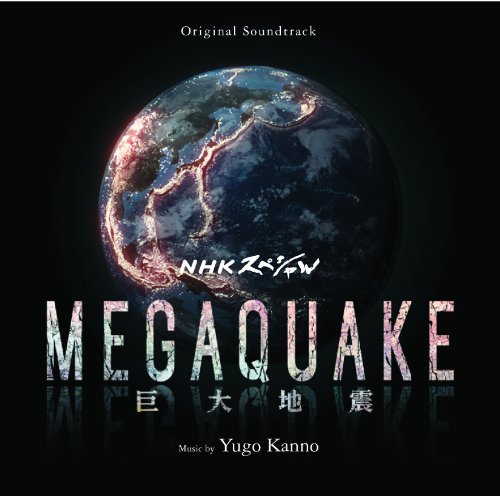 楽天市場】オリジナル・サウンドトラック NHKスペシャル MEGAQUAKE  