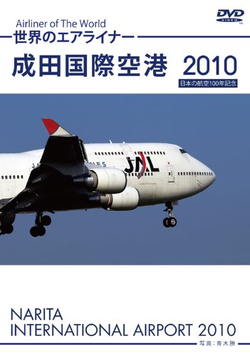 【中古】世界のエアライナー 成田国際空港 2010 [DVD]