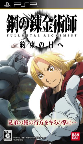 【中古】鋼の錬金術師 FULLMETAL ALCHEMIST 約束の日へ - PSP