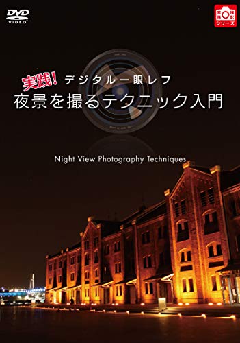 【中古】デジタル一眼レフ 実践! 夜景を撮るテクニック入門 [DVD]