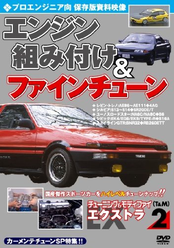チューニング&モディファイ エクストラ2 プロエンジニア向 エンジン組み付け&ファインチューン カーメンテチューンSP特集DVD 2010日本