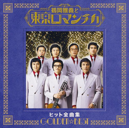 【中古】GOLDEN☆BEST 鶴岡雅義と東京ロマンチカ ヒット全曲集 【中古】GOLDEN☆BEST 鶴岡雅義と東京ロマンチカ ヒット全曲集