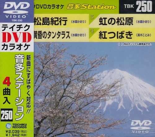 ご来店ありがとうございます。昭和・平成のCD、DVD、家電、音響機器など希少な商品も多数そろえています。レコード、楽器の取り扱いはございません。掲載していない商品もお探しいたします。映像商品にはタイトル最後に[DVD]、[Blu-ray]と表記しています。表記ないものはCDとなります。お気軽にメールにてお問い合わせください。テイチクDVDカラオケ 音多Station【メーカー名】テイチクエンタテインメント【メーカー型番】【ブランド名】【商品説明】テイチクDVDカラオケ 音多Station・中古品（ユーズド品）について商品画像はイメージです。中古という特性上、使用に影響ない程度の使用感・経年劣化（傷、汚れなど）がある場合がございます。商品のコンディション、付属品の有無については入荷の度異なります。また、中古品の特性上、ギフトには適しておりません。商品名に『初回』、『限定』、『〇〇付き』等の記載がございましても、特典・付属品・保証等は原則付属しておりません。付属品や消耗品に保証はございません。当店では初期不良に限り、商品到着から7日間は返品を受付けております。注文後の購入者様都合によるキャンセル・返品はお受けしていません。他モールでも併売している商品の為、完売の際は在庫確保できない場合がございます。ご注文からお届けまで1、ご注文⇒ご注文は24時間受け付けております。2、注文確認⇒ご注文後、当店から注文確認メールを送信します。3、在庫確認⇒新品、新古品：3-5日程度でお届け。※中古品は受注後に、再検品、メンテナンス等により、お届けまで3日-10日営業日程度とお考え下さい。米海外倉庫から取り寄せの商品については発送の場合は3週間程度かかる場合がございます。　※離島、北海道、九州、沖縄は遅れる場合がございます。予めご了承下さい。※配送業者、発送方法は選択できません。お電話でのお問合せは少人数で運営の為受け付けておりませんので、メールにてお問合せお願い致します。お客様都合によるご注文後のキャンセル・返品はお受けしておりませんのでご了承下さい。