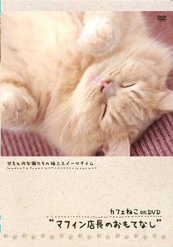 【中古】カフェねこonDVD マフィン店