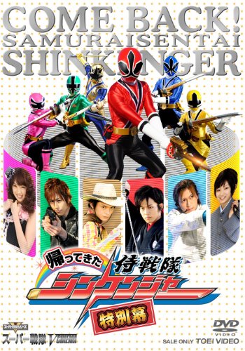 【中古】帰ってきた侍戦隊シンケンジャー 特別幕 [DVD]