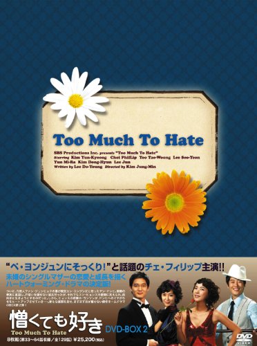 【中古】憎くても好きDVD-BOX2 【中古】憎くても好きDVD-BOX2