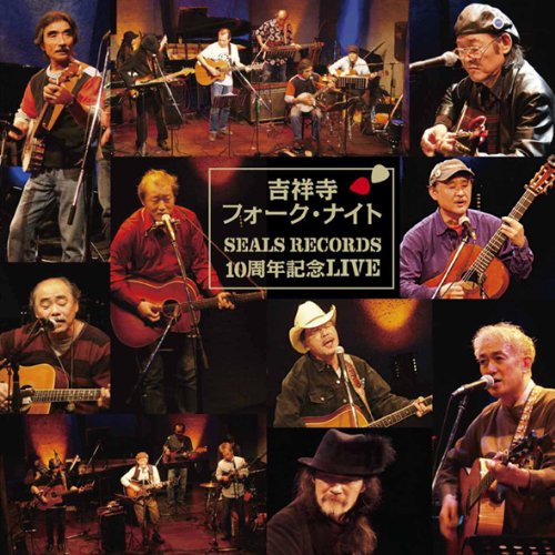 【中古】吉祥寺フォーク・ナイト SEALS RECORDS10周年記念LIVE