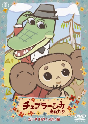 【中古】チェブラーシカ あれれ だいすきがいっぱい編 通常版 DVD