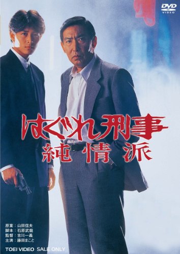 ご来店ありがとうございます。昭和・平成のCD、DVD、家電、音響機器など希少な商品も多数そろえています。レコード、楽器の取り扱いはございません。掲載していない商品もお探しいたします。映像商品にはタイトル最後に[DVD]、[Blu-ray]と表記しています。表記ないものはCDとなります。お気軽にメールにてお問い合わせください。はぐれ刑事純情派 [DVD]【メーカー名】TOEI COMPANYLTD.(TOE)(D)【メーカー型番】【ブランド名】東映ビデオ【商品説明】はぐれ刑事純情派 [DVD]・中古品（ユーズド品）について商品画像はイメージです。中古という特性上、使用に影響ない程度の使用感・経年劣化（傷、汚れなど）がある場合がございます。商品のコンディション、付属品の有無については入荷の度異なります。また、中古品の特性上、ギフトには適しておりません。商品名に『初回』、『限定』、『〇〇付き』等の記載がございましても、特典・付属品・保証等は原則付属しておりません。付属品や消耗品に保証はございません。当店では初期不良に限り、商品到着から7日間は返品を受付けております。注文後の購入者様都合によるキャンセル・返品はお受けしていません。他モールでも併売している商品の為、完売の際は在庫確保できない場合がございます。ご注文からお届けまで1、ご注文⇒ご注文は24時間受け付けております。2、注文確認⇒ご注文後、当店から注文確認メールを送信します。3、在庫確認⇒新品、新古品：3-5日程度でお届け。※中古品は受注後に、再検品、メンテナンス等により、お届けまで3日-10日営業日程度とお考え下さい。米海外倉庫から取り寄せの商品については発送の場合は3週間程度かかる場合がございます。　※離島、北海道、九州、沖縄は遅れる場合がございます。予めご了承下さい。※配送業者、発送方法は選択できません。お電話でのお問合せは少人数で運営の為受け付けておりませんので、メールにてお問合せお願い致します。お客様都合によるご注文後のキャンセル・返品はお受けしておりませんのでご了承下さい。ご来店ありがとうございます。昭和・平成のCD、DVD、家電、音響機器など希少な商品も多数そろえています。レコード、楽器の取り扱いはございません。掲載していない商品もお探しいたします。映像商品にはタイトル最後に[DVD]、[Blu-ray]と表記しています。表記ないものはCDとなります。お気軽にメールにてお問い合わせください。