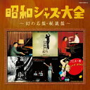 【中古】昭和ジャズ大全~幻の名盤・秘蔵盤~