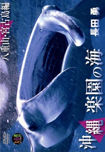 【中古】大自然ライブラリーシリーズ 長田 勇 撮影『沖縄 楽園の海 ~八重山・宮古島編~』 [DVD]