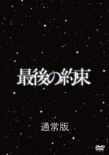 乐天商城 - 【中古】最後の約束 [DVD]